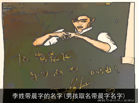 李姓带晨字的名字(男孩取名带晨字名字)