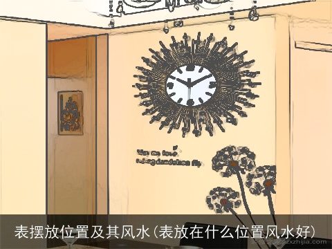 表摆放位置及其风水(表放在什么位置风水好)