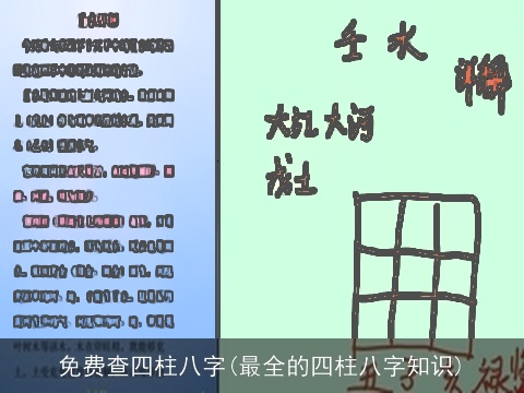 免费查四柱八字(最全的四柱八字知识)