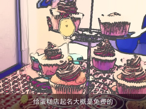 给蛋糕店起名大概是免费的