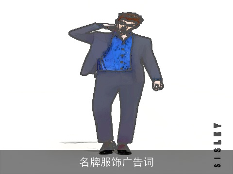 名牌服饰广告词