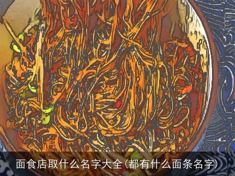 面食店取什么名字大全(都有什么面条名字)