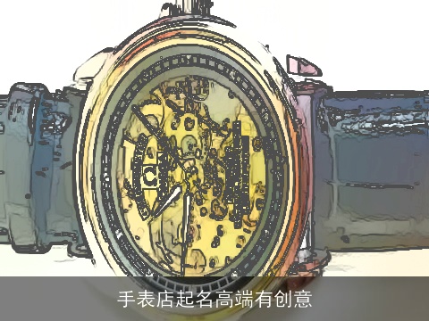手表店起名高端有创意