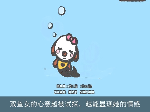 双鱼女的心意越被试探，越能显现她的情感