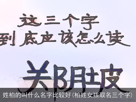 姓柏的叫什么名字比较好(柏姓女孩取名三个字)