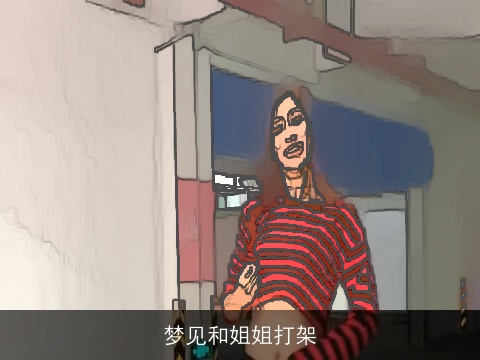 梦见和姐姐打架