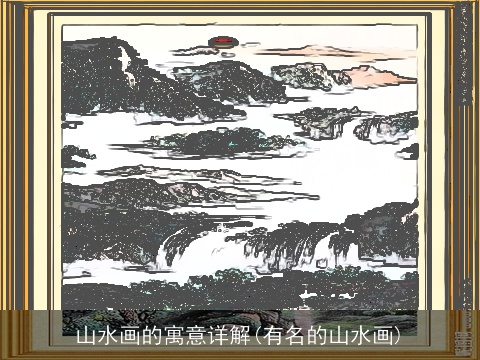 山水画的寓意详解(有名的山水画)