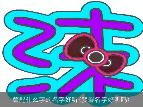 馨配什么字的名字好听(梦馨名字好听吗)