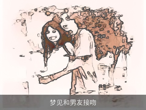 梦见和男友接吻