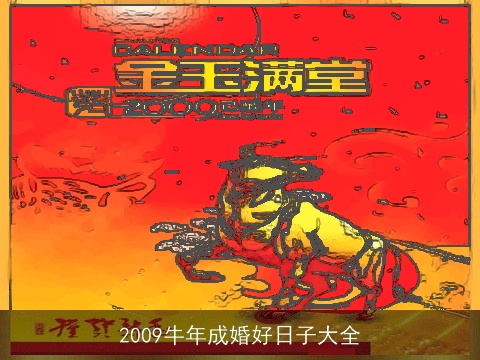 2009牛年成婚好日子大全