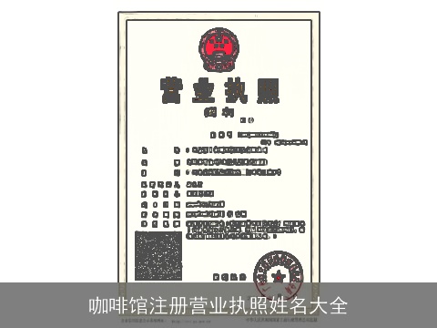 咖啡馆注册营业执照姓名大全