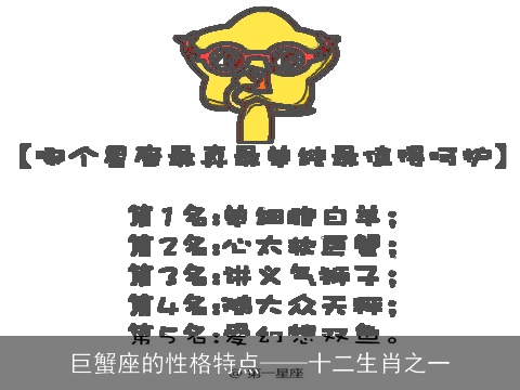巨蟹座的性格特点——十二生肖之一