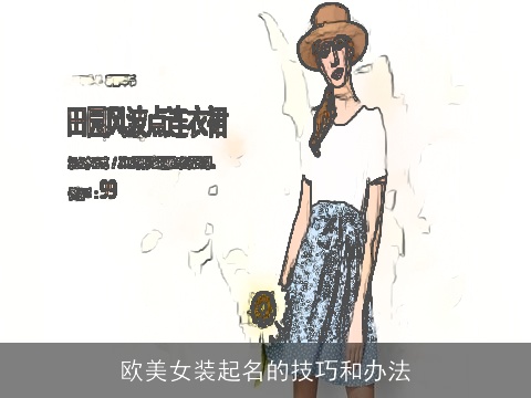 欧美女装起名的技巧和办法