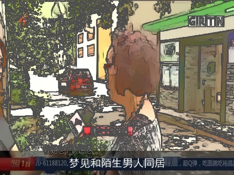 梦见和陌生男人同居