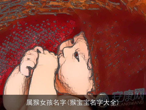 属猴女孩名字(猴宝宝名字大全)