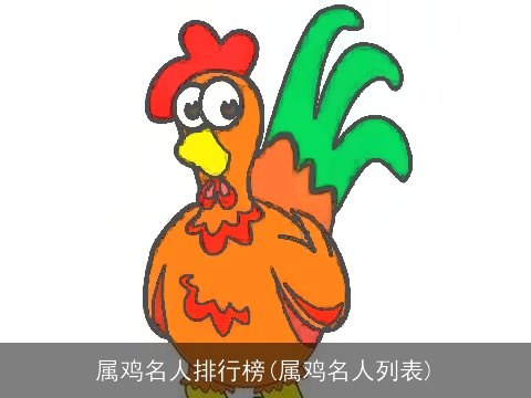 属鸡名人排行榜(属鸡名人列表)