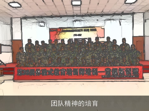 团队精神的培育