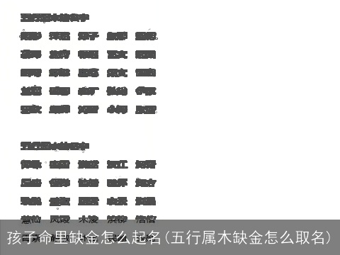 孩子命里缺金怎么起名(五行属木缺金怎么取名)