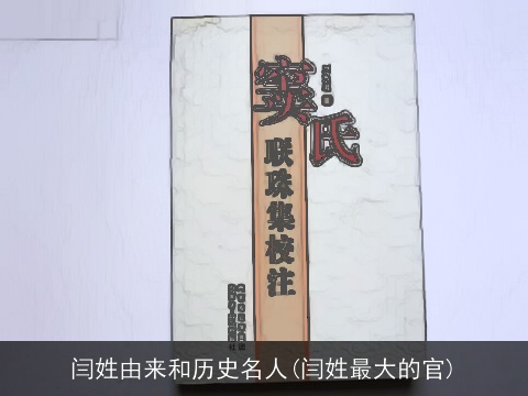 闫姓由来和历史名人(闫姓最大的官)