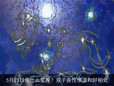 5月23日是什么星座？双子座性情温和好相处