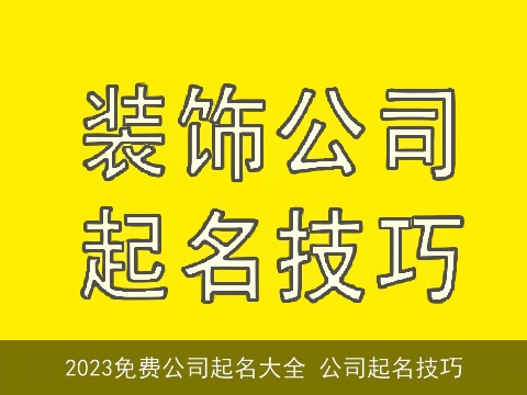 2023免费公司起名大全 公司起名技巧