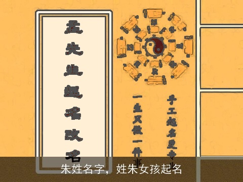 朱姓名字，姓朱女孩起名