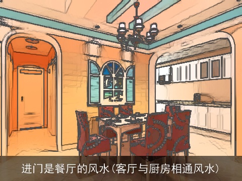 进门是餐厅的风水(客厅与厨房相通风水)