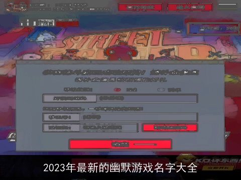 2023年最新的幽默游戏名字大全