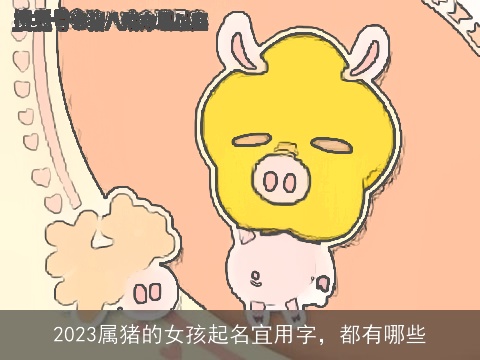 2023属猪的女孩起名宜用字，都有哪些
