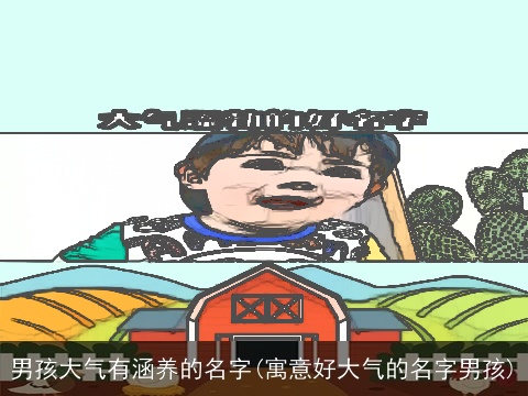 男孩大气有涵养的名字(寓意好大气的名字男孩)