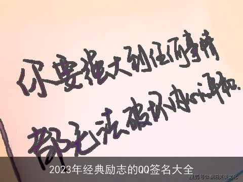 2023年经典励志的QQ签名大全
