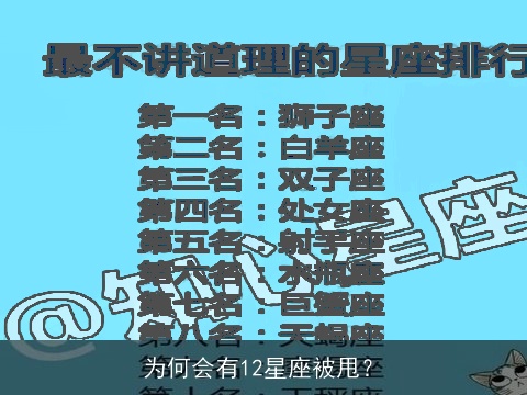 为何会有12星座被甩？