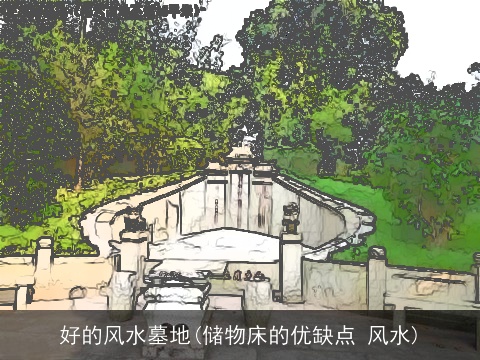 好的风水墓地(储物床的优缺点 风水)