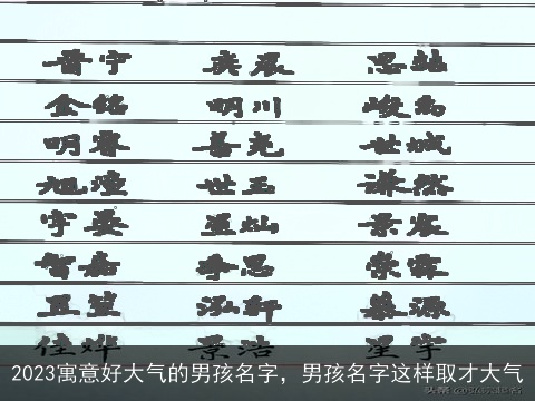 2023寓意好大气的男孩名字，男孩名字这样取才大气