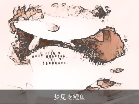 梦见吃鲤鱼