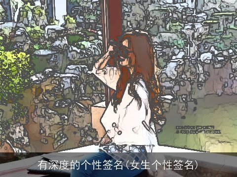 有深度的个性签名(女生个性签名)