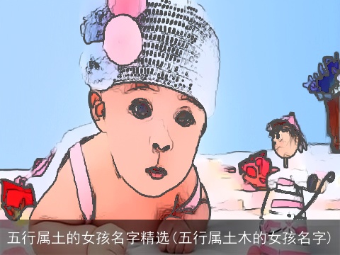 五行属土的女孩名字精选(五行属土木的女孩名字)