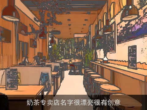 奶茶专卖店名字很漂亮很有创意