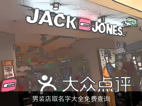 男装店取名字大全免费查询