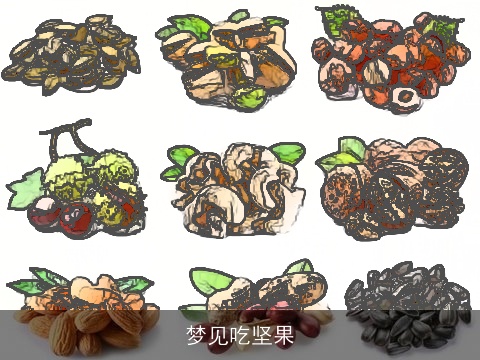 梦见吃坚果