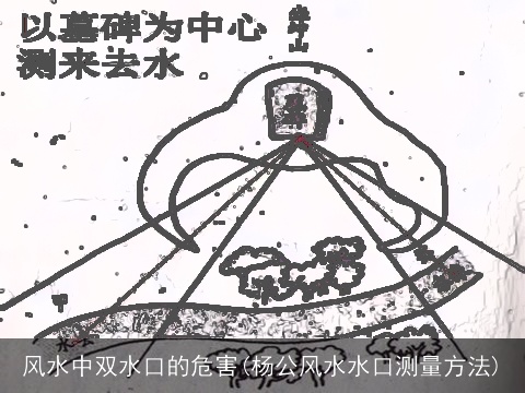 风水中双水口的危害(杨公风水水口测量方法)