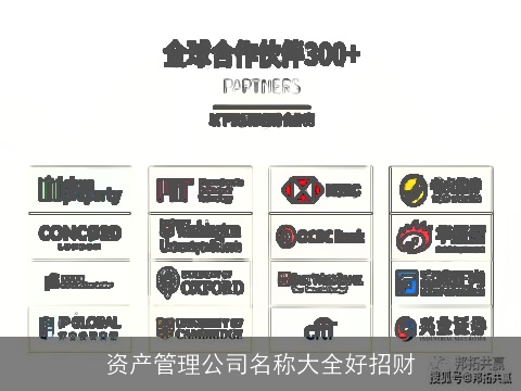 资产管理公司名称大全好招财