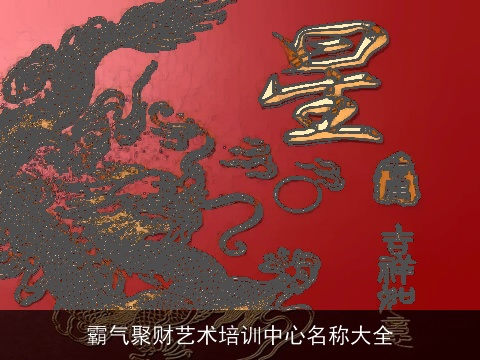 霸气聚财艺术培训中心名称大全