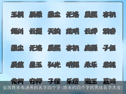 女孩姓宋有涵养的名字四个字(姓宋的四个字的男孩名字大全)