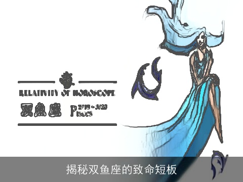 揭秘双鱼座的致命短板