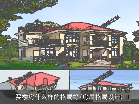 买楼房什么样的格局好(房屋格局设计)