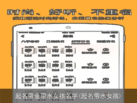 起名带金带水女孩名字(起名带水女孩)