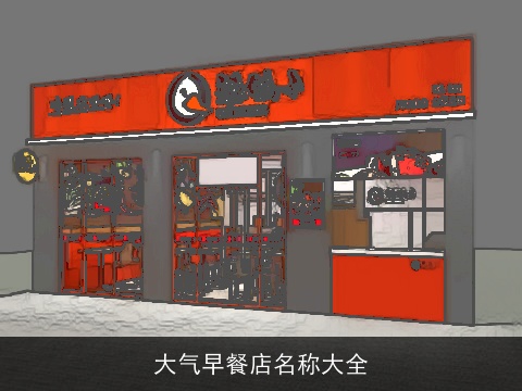 大气早餐店名称大全