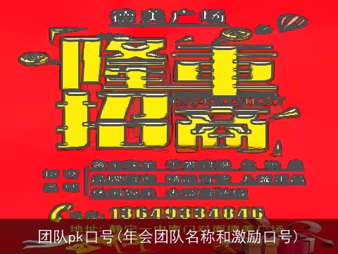 团队pk口号(年会团队名称和激励口号)