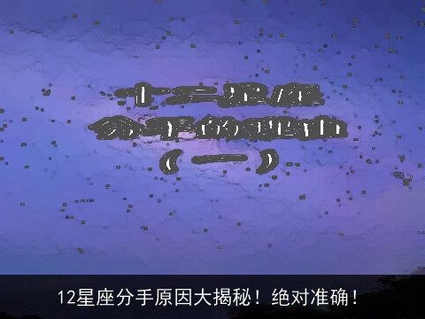 12星座分手原因大揭秘！绝对准确！